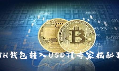 如何将ETH钱包转入USDT?专家揭秘独家秘诀!