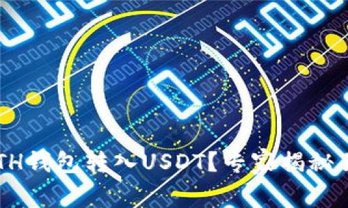 如何将ETH钱包转入USDT?专家揭秘独家秘诀!