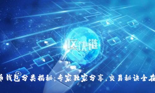 比特币钱包分类揭秘:专家独家分享,交易秘诀全在这里!