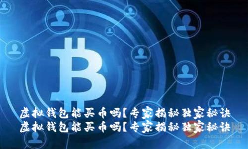 虚拟钱包能买币吗?专家揭秘独家秘诀
虚拟钱包能买币吗?专家揭秘独家秘诀