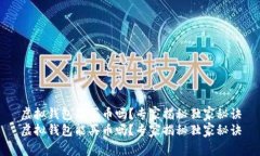 虚拟钱包能买币吗?专家揭秘独家秘诀虚拟钱包
