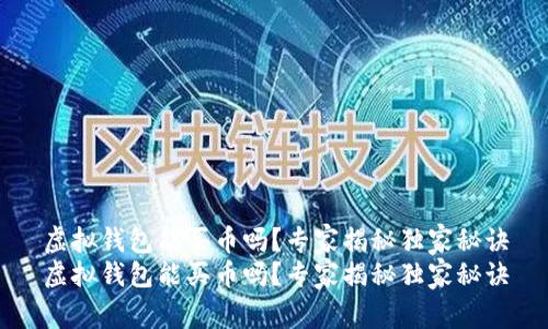 虚拟钱包能买币吗?专家揭秘独家秘诀
虚拟钱包能买币吗?专家揭秘独家秘诀