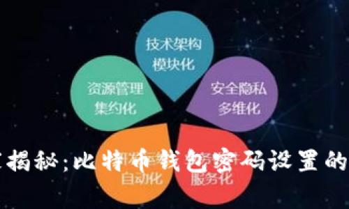 专家独家揭秘:比特币钱包密码设置的关键秘诀