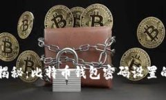 专家独家揭秘:比特币钱包密码设置的关键秘诀