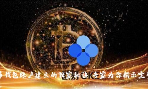比特币钱包账户建立的独家秘诀:专家为你揭示完整流程