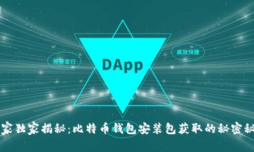 专家独家揭秘:比特币钱包安装包获取的秘密秘诀