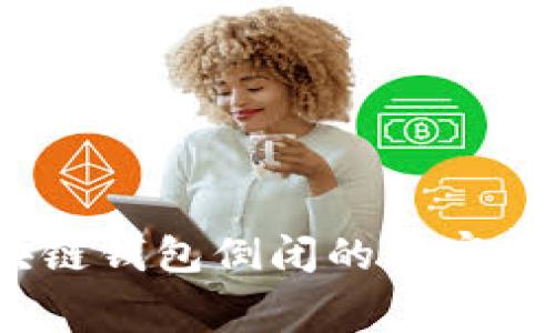 专家揭秘:区块链钱包倒闭的独家内幕与应对秘诀