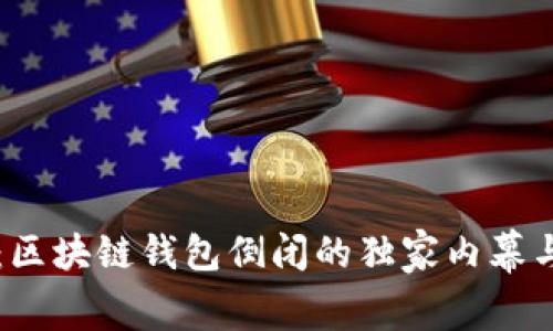 专家揭秘:区块链钱包倒闭的独家内幕与应对秘诀