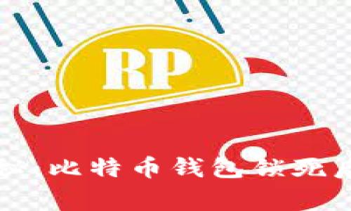 专家独家揭秘：比特币钱包锁死后的恢复秘诀