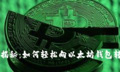 专家独家揭秘:如何轻松向以太坊钱包转账的秘