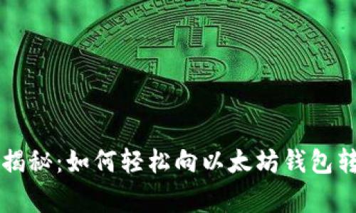 专家独家揭秘:如何轻松向以太坊钱包转账的秘诀