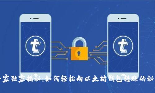 专家独家揭秘:如何轻松向以太坊钱包转账的秘诀