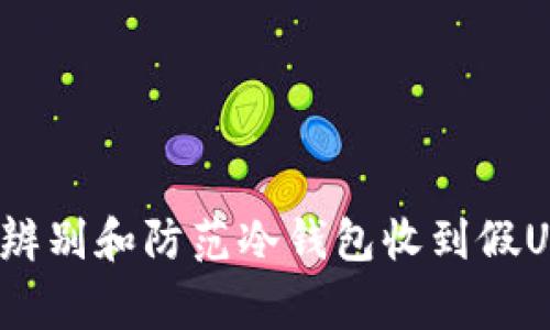 专家揭秘：如何辨别和防范冷钱包收到假USDT的独家秘诀