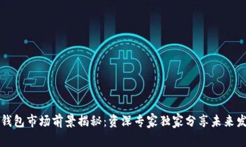 以太坊钱包市场前景揭秘:资深专家独家分享未来发展秘诀