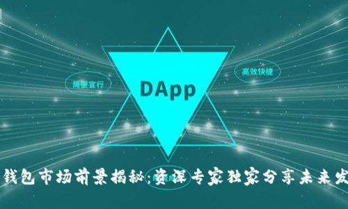 以太坊钱包市场前景揭秘:资深专家独家分享未来发展秘诀