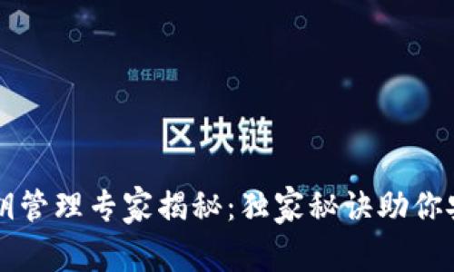 比特币热钱包私钥管理专家揭秘:独家秘诀助你安全存储数字资产