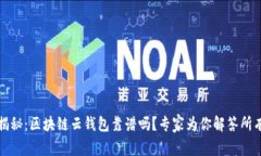 独家揭秘:区块链云钱包靠谱吗?专家为你解答