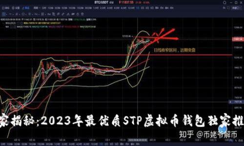 专家揭秘:2023年最优质STP虚拟币钱包独家推荐!