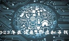 专家揭秘:2023年最优质STP虚拟币钱包独家推荐!