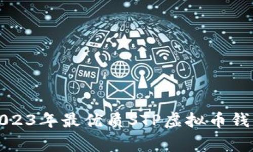 专家揭秘:2023年最优质STP虚拟币钱包独家推荐!