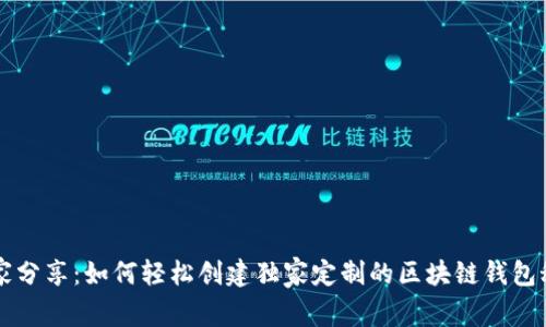 专家分享:如何轻松创建独家定制的区块链钱包秘诀