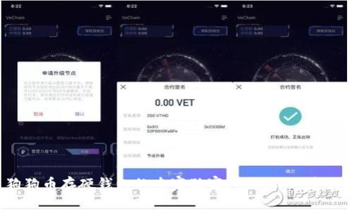 狗狗币存硬钱包的专家独家秘诀，你知道吗？