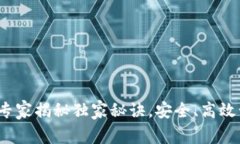 以太坊分层钱包:专家揭秘独家秘诀,安全、高