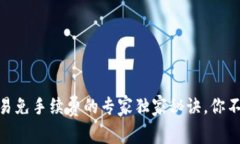 USDT交易免手续费的专家独家秘诀,你不可错过!
