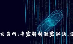 比特币钱包交易网:专家解析独家秘诀,让你轻