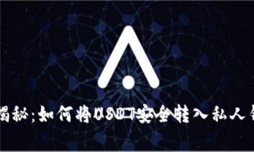 专家独家揭秘:如何将USDT安全转入私人钱包的秘诀