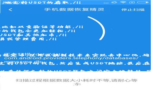 USDT（Tether）是一种广泛使用的稳定币，与美元挂钩。它可以存储在多种类型的钱包中，具体取决于你选择的区块链。下面是一些常见的钱包类型和相应的区块链支持USDT：

1. 热钱包
热钱包是指与互联网连接的钱包，适合频繁交易。以下是一些支持USDT的热钱包：
ul
    listrong币安钱包（Binance Wallet）/strong：作为一个集成的交易所钱包，非常适合经常交易USDT的用户。/li
    listrong火币钱包（Huobi Wallet）/strong：也支持USDT，界面友好，适合新手使用。/li
    listrongMetaMask/strong：主要用于以太坊和ERC-20代币，用户可以通过添加USDT合约地址来使用。/li
/ul

2. 冷钱包
冷钱包是指不与互联网连接的安全存储方式，适合长期持有。推荐的冷钱包有：
ul
    listrongLedger硬件钱包/strong：如Ledger Nano S/X，支持多种加密货币，包括USDT，确保安全。/li
    listrongTrezor硬件钱包/strong：另一款流行的硬件钱包，同样支持USDT。/li
    listrong纸钱包/strong：通过生成私钥和公钥的纸张存储，可以做到彻底离线。/li
/ul

3. 移动钱包
如果你需要随时随地访问你的USDT，一个好的移动钱包是消费者的理想选择。例如：
ul
    listrongTrust Wallet/strong：官方支持的数字货币钱包，支持USDT和其他多种代币。/li
    listrongExodus Wallet/strong：多种加密货币钱包，界面美观，易于使用，也支持USDT。/li
/ul

4. 交易所钱包
如果你主要使用交易所进行交易，很多交易所提供了内置钱包来存储USDT：
ul
    listrongCoinbase/strong：虽然主要以BTC著称，但也支持USDT的存储和交易。/li
    listrongKraken/strong：这是一个安全性较高的交易平台，也支持USDT的存取。/li
/ul

5. 关于选择钱包的建议
在选择钱包时，有几个因素需要考虑：
ul
    listrong安全性：/strong始终确保你的钱包提供高安全性，比如双重验证等功能。/li
    listrong易用性：/strong对于新手来说，选择一个界面友好的钱包会更加轻松。/li
    listrong支持的资产：/strong确保钱包支持你需要存储的USDT和其他加币。/li
    listrong费用：/strong了解使用钱包过程中是否会收取交易或管理费用。/li
/ul

6. 常见问题解答
strongUSDT是如何工作的？/strongbrUSDT是与美元1:1挂钩的稳定币，使用区块链技术来实现去中心化，确保透明性和安全性。

strong如何把USDT存入钱包？/strongbr首先，你需要选择一个支持USDT的钱包，然后生成USDT地址，最后在交易所或其他地方转账到这个地址。

strong我能否在不同钱包之间转移USDT？/strongbr是的，你可以在任何支持的USDT钱包之间安全地转移，确保地址的准确性很重要。

总结
无论你是刚入门的投资者，还是经验丰富的交易员，选择合适的钱包存储USDT都是非常重要的一步。希望此信息能帮助你在数字货币的世界中找到你的方向！