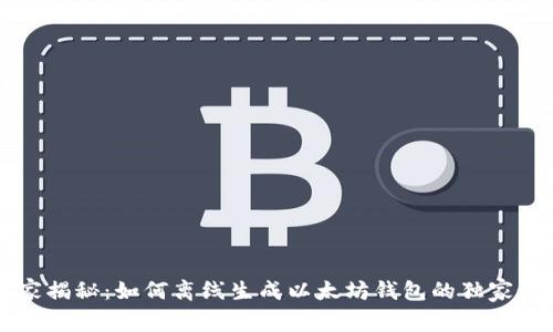 专家揭秘:如何离线生成以太坊钱包的独家秘诀