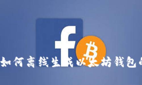 专家揭秘:如何离线生成以太坊钱包的独家秘诀