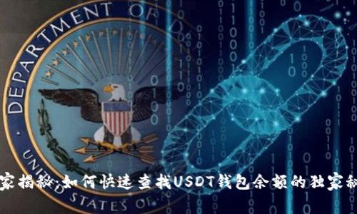 专家揭秘:如何快速查找USDT钱包余额的独家秘诀