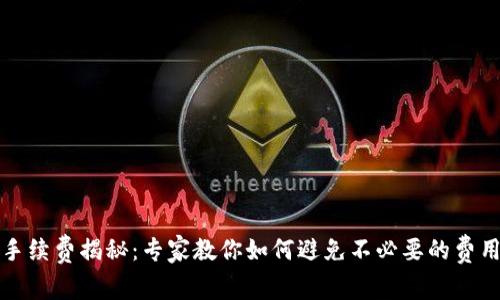 比特币钱包手续费揭秘:专家教你如何避免不必要的费用与独家秘诀