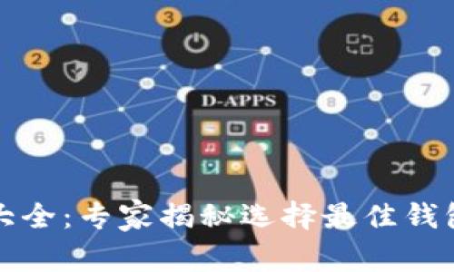 比特币钱包大全:专家揭秘选择最佳钱包的独家秘诀