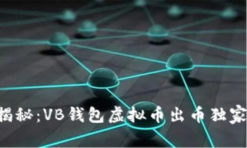专家揭秘:VB钱包虚拟币出币独家秘诀!
