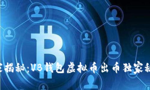 专家揭秘:VB钱包虚拟币出币独家秘诀!
