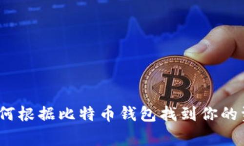 专家揭秘:如何根据比特币钱包找到你的资产独家秘诀