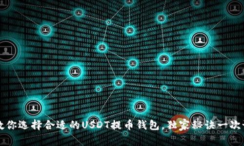 专家教你选择合适的USDT提币钱包,独家秘诀一次说清楚
