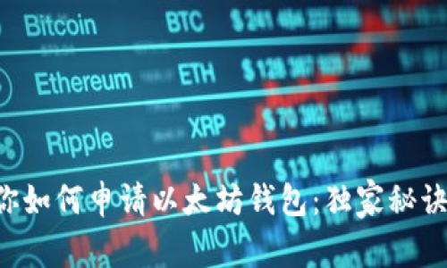 专家教你如何申请以太坊钱包:独家秘诀全揭晓!