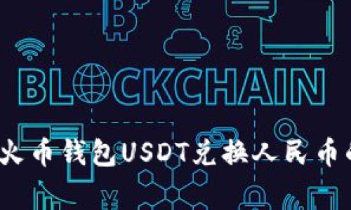 专家揭秘:火币钱包USDT兑换人民币的独家秘诀