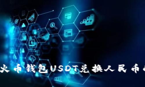 专家揭秘:火币钱包USDT兑换人民币的独家秘诀