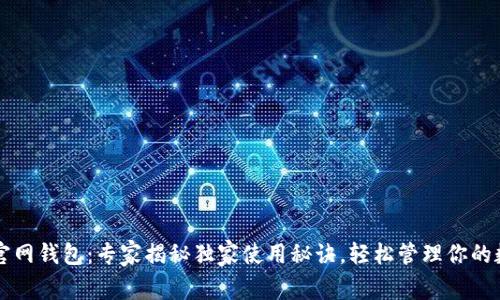 以太坊官网钱包:专家揭秘独家使用秘诀,轻松管理你的数字资产