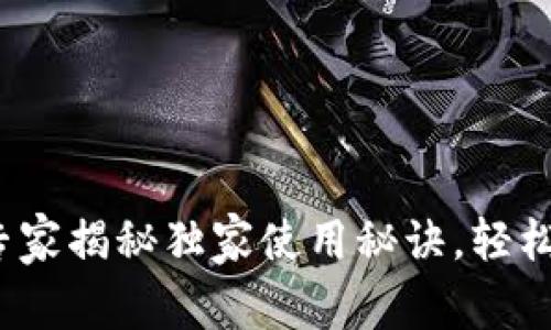 以太坊官网钱包:专家揭秘独家使用秘诀,轻松管理你的数字资产