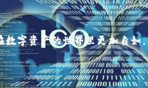   专家独家揭秘：如何安全高效使用苹果以太坊钱包的秘诀 / 
 guanjianci 苹果, 以太坊, 钱包 /guanjianci 

引言
在数字货币流行的今天，越来越多的人开始关注如何安全、有效地管理自己的资产。以太坊作为继比特币之后的第二大加密货币，其背后的区块链技术也受到了广泛的重视。说真的，虽然以太坊有着极大的潜力，但如何使用一个安全、便捷的以太坊钱包管理自己的数字资产，依然是许多用户面临的一大挑战。在本文中，我们将为大家揭秘一些使用苹果设备管理以太坊钱包的专家秘诀，让你的投资更加轻松自如。

什么是以太坊钱包？
在深入了解如何使用苹果以太坊钱包之前，咱们先来搞清楚什么是以太坊钱包。简单来说，以太坊钱包就像是你在现实中用来存放现金和信用卡的钱包，只不过这里存的是以太坊（ETH）及其他基于以太坊的代币，比如某个热门的DeFi项目代币。它可以存储你的私钥和公钥，并帮助你与以太坊区块链进行交互。

苹果设备的优势
很多人选择苹果设备的原因不仅仅是因为它的设计美观和使用体验优越，更因为苹果在安全性和隐私保护方面的优势。以太坊钱包的使用过程涉及到重要的私钥管理，而苹果的安全体系比如Face ID和Touch ID无疑能为我们提供更多的保障。

选择适合的苹果以太坊钱包
说到钱包，市面上有很多选择，包括软件钱包和硬件钱包。对于苹果用户来说，一些常见的以太坊钱包包括：
ul
    listrongCoinbase Wallet：/strong这是一款非常流行的手机钱包，支持多个币种，用户体验极佳，非常适合刚入门的新手。/li
    listrongMetaMask：/strong除了基本的钱包功能，它还允许用户直接在去中心化交易所上进行交易，具有很高的灵活性。/li
    listrongTrust Wallet：/strong这款钱包同样支持多种加密资产，安全性高，而且界面友好，让你操作起来得心应手。/li
/ul
选择一个合适的钱包非常关键，记得根据自己的需求和使用习惯去做选择哦。

如何安全地管理你的以太坊钱包
我们都知道，安全是管理数字资产时最需要考虑的问题之一。以下是一些使用苹果以太坊钱包的专家秘诀，帮助你提高安全性：
ul
    listrong启用双重认证：/strong尽量选择那些支持双重认证的钱包，这样即使你不小心泄露了密码，黑客也不能轻易地访问到你的账户。/li
    listrong定期更新软件：/strong保持你的钱包软件是最新版本，以确保安全性和功能性能。/li
    listrong备份私钥：/strong在创建钱包时，通常都会得到一个助记词或私钥，务必要把它安全地备份好！可以写下来放在安全的地方，切忌把它保存在电子设备上。/li
    listrong不要随便输入密码：/strong在任何公共或不安全的网络下，切记不要输入钱包密码，以免被窃取。/li
/ul

如何使用苹果以太坊钱包进行交易
接下来，我们来聊聊如何使用苹果以太坊钱包进行交易。虽然这听起来很复杂，但其实它远比你想象的要简单！以下是一些基本步骤：
ol
    listrong创建钱包：/strong下载安装你选择的以太坊钱包应用，按步骤创建新的钱包账户，记得备份私钥。/li
    listrong充值ETH：/strong你可以通过交易所购买ETH，然后按照钱包的指示将ETH转入你的以太坊钱包地址。/li
    listrong进行转账：/strong如果你想给朋友或者交易所转账，只需在钱包中选择转账，输入对方的以太坊地址和金额，然后确认即可。/li
    listrong查看交易记录：/strong所有的交易都是可以追溯的，你可以随时在钱包中查看自己的交易历史。/li
/ol

如何处理常见问题
在使用苹果以太坊钱包的过程中，难免会遇到一些问题。以下是一些常见问题及其解决方案：
ul
    listrong如何找回丢失的私钥？/strong：很抱歉，私钥是一旦丢失就无法找回的。务必保证你在创建钱包时有妥善备份。/li
    listrong为什么交易显示未确认？/strong：这可能是因为网络拥堵，或者手续费设置过低。建议提高手续费重新发送交易。/li
    listrong如何防止我的账户被盗？/strong：确保启用双重认证，不使用公共WiFi，定期更改密码。/li
/ul

总结
总的来说，使用苹果以太坊钱包是管理你的以太坊资产的一个好方法。除了选择适合自己的钱包，掌握一些安全使用技巧也是非常重要的。希望通过这篇文章中的专家独家秘诀，能够帮助你在数字资产的世界里更加自如。不过最后一定要记得，数字货币投资有风险，入市需谨慎哦！ 

如果你有更多关于以太坊钱包的疑问，欢迎在评论区留言，我们会尽快为你解答！祝你在加密货币的旅程中一路顺风！