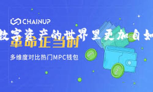   专家独家揭秘：如何安全高效使用苹果以太坊钱包的秘诀 / 
 guanjianci 苹果, 以太坊, 钱包 /guanjianci 

引言
在数字货币流行的今天，越来越多的人开始关注如何安全、有效地管理自己的资产。以太坊作为继比特币之后的第二大加密货币，其背后的区块链技术也受到了广泛的重视。说真的，虽然以太坊有着极大的潜力，但如何使用一个安全、便捷的以太坊钱包管理自己的数字资产，依然是许多用户面临的一大挑战。在本文中，我们将为大家揭秘一些使用苹果设备管理以太坊钱包的专家秘诀，让你的投资更加轻松自如。

什么是以太坊钱包？
在深入了解如何使用苹果以太坊钱包之前，咱们先来搞清楚什么是以太坊钱包。简单来说，以太坊钱包就像是你在现实中用来存放现金和信用卡的钱包，只不过这里存的是以太坊（ETH）及其他基于以太坊的代币，比如某个热门的DeFi项目代币。它可以存储你的私钥和公钥，并帮助你与以太坊区块链进行交互。

苹果设备的优势
很多人选择苹果设备的原因不仅仅是因为它的设计美观和使用体验优越，更因为苹果在安全性和隐私保护方面的优势。以太坊钱包的使用过程涉及到重要的私钥管理，而苹果的安全体系比如Face ID和Touch ID无疑能为我们提供更多的保障。

选择适合的苹果以太坊钱包
说到钱包，市面上有很多选择，包括软件钱包和硬件钱包。对于苹果用户来说，一些常见的以太坊钱包包括：
ul
    listrongCoinbase Wallet：/strong这是一款非常流行的手机钱包，支持多个币种，用户体验极佳，非常适合刚入门的新手。/li
    listrongMetaMask：/strong除了基本的钱包功能，它还允许用户直接在去中心化交易所上进行交易，具有很高的灵活性。/li
    listrongTrust Wallet：/strong这款钱包同样支持多种加密资产，安全性高，而且界面友好，让你操作起来得心应手。/li
/ul
选择一个合适的钱包非常关键，记得根据自己的需求和使用习惯去做选择哦。

如何安全地管理你的以太坊钱包
我们都知道，安全是管理数字资产时最需要考虑的问题之一。以下是一些使用苹果以太坊钱包的专家秘诀，帮助你提高安全性：
ul
    listrong启用双重认证：/strong尽量选择那些支持双重认证的钱包，这样即使你不小心泄露了密码，黑客也不能轻易地访问到你的账户。/li
    listrong定期更新软件：/strong保持你的钱包软件是最新版本，以确保安全性和功能性能。/li
    listrong备份私钥：/strong在创建钱包时，通常都会得到一个助记词或私钥，务必要把它安全地备份好！可以写下来放在安全的地方，切忌把它保存在电子设备上。/li
    listrong不要随便输入密码：/strong在任何公共或不安全的网络下，切记不要输入钱包密码，以免被窃取。/li
/ul

如何使用苹果以太坊钱包进行交易
接下来，我们来聊聊如何使用苹果以太坊钱包进行交易。虽然这听起来很复杂，但其实它远比你想象的要简单！以下是一些基本步骤：
ol
    listrong创建钱包：/strong下载安装你选择的以太坊钱包应用，按步骤创建新的钱包账户，记得备份私钥。/li
    listrong充值ETH：/strong你可以通过交易所购买ETH，然后按照钱包的指示将ETH转入你的以太坊钱包地址。/li
    listrong进行转账：/strong如果你想给朋友或者交易所转账，只需在钱包中选择转账，输入对方的以太坊地址和金额，然后确认即可。/li
    listrong查看交易记录：/strong所有的交易都是可以追溯的，你可以随时在钱包中查看自己的交易历史。/li
/ol

如何处理常见问题
在使用苹果以太坊钱包的过程中，难免会遇到一些问题。以下是一些常见问题及其解决方案：
ul
    listrong如何找回丢失的私钥？/strong：很抱歉，私钥是一旦丢失就无法找回的。务必保证你在创建钱包时有妥善备份。/li
    listrong为什么交易显示未确认？/strong：这可能是因为网络拥堵，或者手续费设置过低。建议提高手续费重新发送交易。/li
    listrong如何防止我的账户被盗？/strong：确保启用双重认证，不使用公共WiFi，定期更改密码。/li
/ul

总结
总的来说，使用苹果以太坊钱包是管理你的以太坊资产的一个好方法。除了选择适合自己的钱包，掌握一些安全使用技巧也是非常重要的。希望通过这篇文章中的专家独家秘诀，能够帮助你在数字资产的世界里更加自如。不过最后一定要记得，数字货币投资有风险，入市需谨慎哦！ 

如果你有更多关于以太坊钱包的疑问，欢迎在评论区留言，我们会尽快为你解答！祝你在加密货币的旅程中一路顺风！