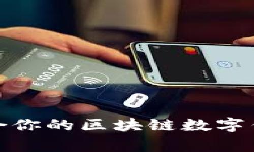 专家揭秘:如何选择最适合你的区块链数字钱包App?独家秘诀大公开!