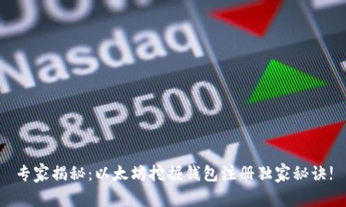 专家揭秘：以太坊挖掘钱包注册独家秘诀!