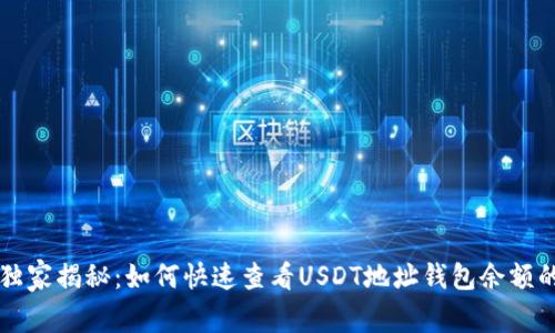 专家独家揭秘:如何快速查看USDT地址钱包余额的秘诀